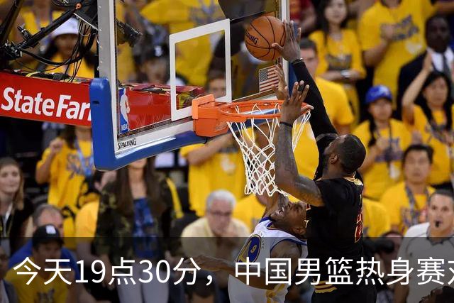 今天19点30分，中国男篮热身赛对阵荷兰，杨瀚森确定登场，时隔486天再次为国出战