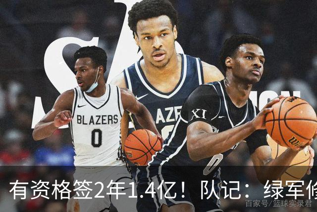 有资格签2年1.4亿！队记：绿军修复和布朗关系的最好办法就是续约