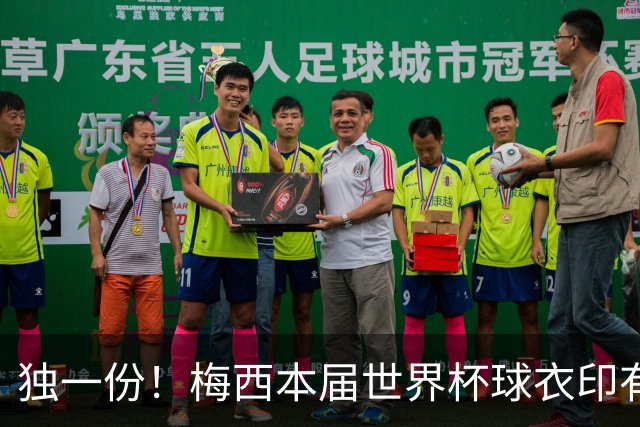 独一份！梅西本届世界杯球衣印有四种徽章：卫冕冠军、金球、传奇