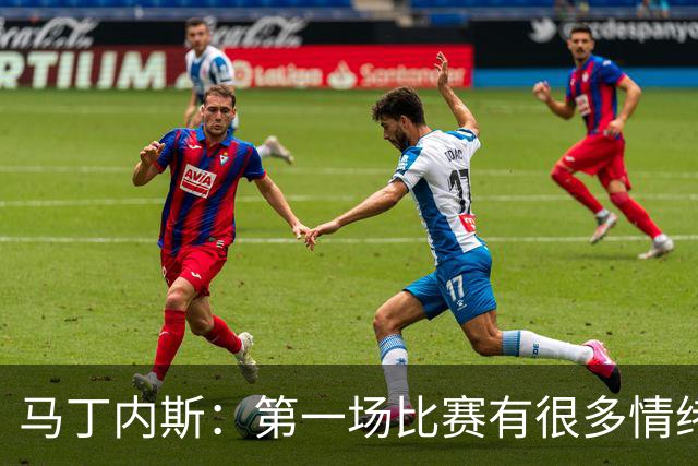 马丁内斯：第一场比赛有很多情绪化因素 上届冠军第一场也输了